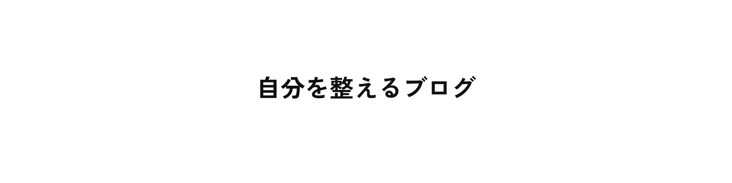 自分を整えるブログ